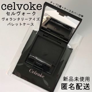 セルヴォーク(Celvoke)の新品　セルヴォーク　ヴォランタリーアイズ パレットケース(アイシャドウ)