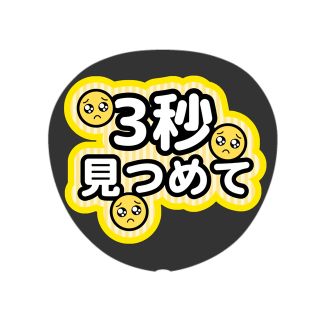 ジャニーズ(Johnny's)のファンサうちわ(アイドルグッズ)