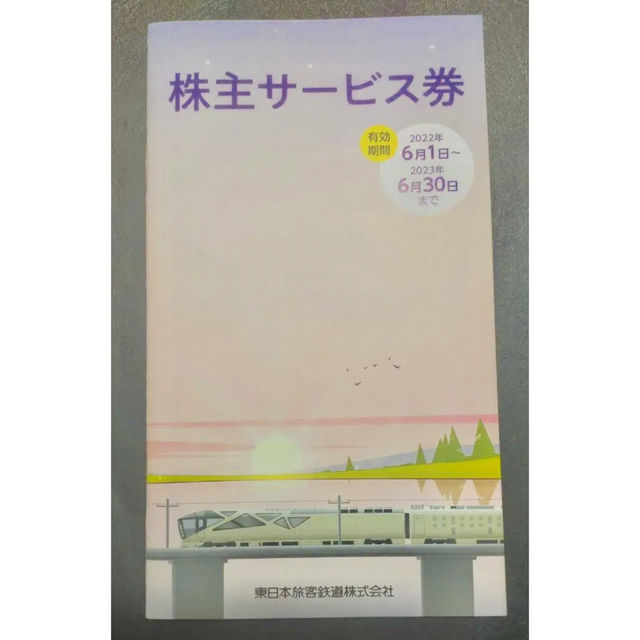 JR東日本 株主優待割引券（4割引） 2枚＋株主サービス券 1冊 1