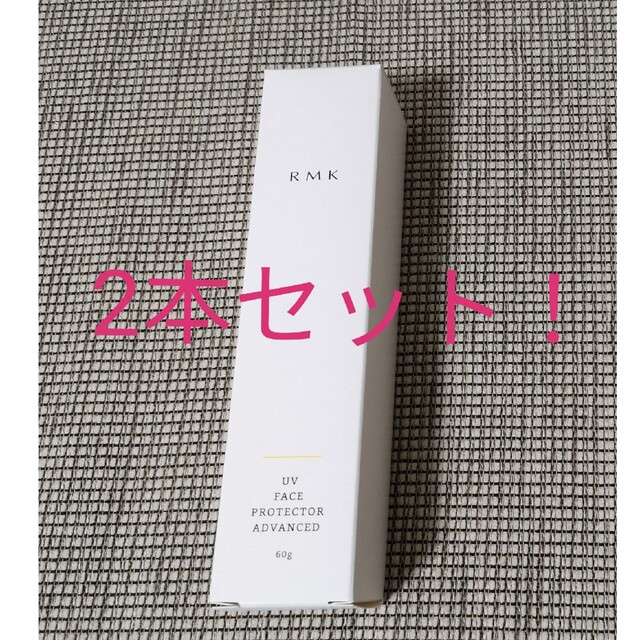 RMK(アールエムケー)の２本セット！　RMK アールエムケー UVフェイスプロテクターアドバンスド コスメ/美容のスキンケア/基礎化粧品(フェイスクリーム)の商品写真