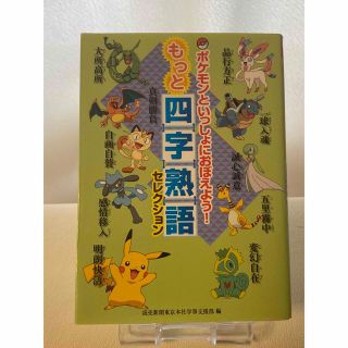 ポケモン(ポケモン)のポケモン　もっと四字熟語　セレクション(語学/参考書)