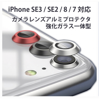 iPhone SE3 /SE2 / 8 / 7 対応 カメラレンズ保護 アルミ(保護フィルム)