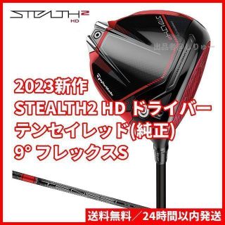 テーラーメイド(TaylorMade)の新品 9度(S) STEALTH2 HD ドライバー ステルス2 テンセイレッド(クラブ)