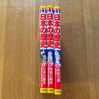 ショウガクカン(小学館)の少年少女 日本の歴史・増補版1〜3巻(絵本/児童書)