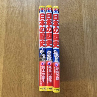 ショウガクカン(小学館)の少年少女 日本の歴史・増補版1〜3巻(絵本/児童書)