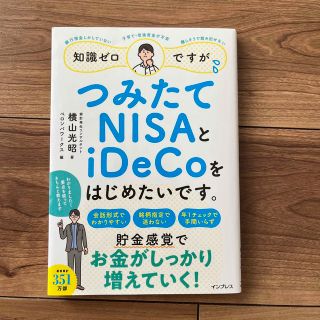 知識ゼロですが、つみたてＮＩＳＡとｉＤｅＣｏをはじめたいです。(ビジネス/経済)