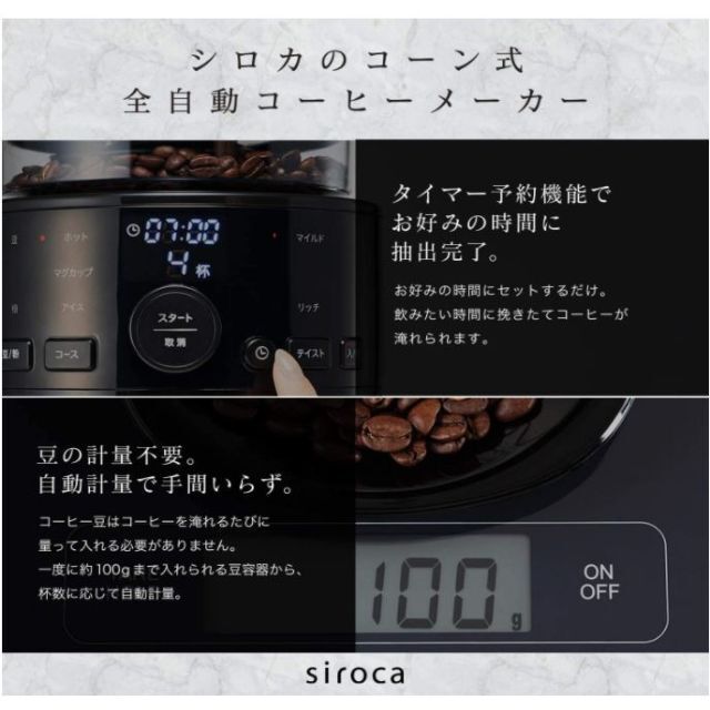 シロカ SC-C111 コーン式全自動コーヒーメーカー 自動計量/予約タイマー スマホ/家電/カメラの調理家電(コーヒーメーカー)の商品写真