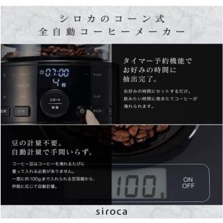 シロカ SC-C111 コーン式全自動コーヒーメーカー 自動計量/予約