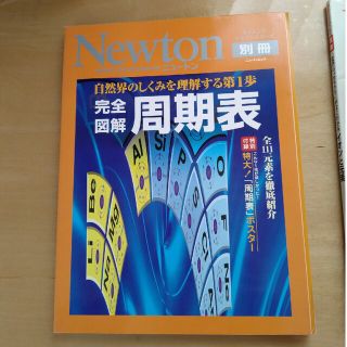 完全図解周期表 自然界のしくみを理解する第１歩(科学/技術)