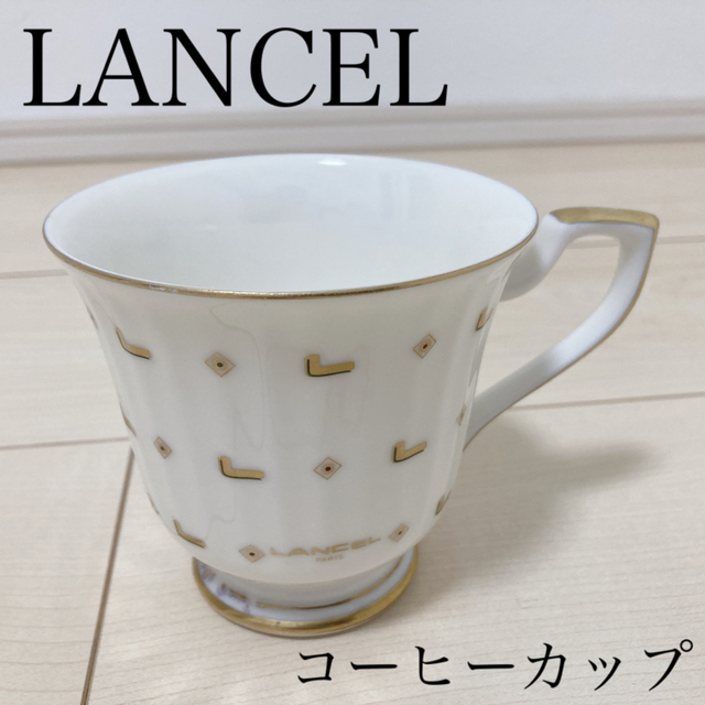 LANCEL(ランセル)のランセル LANCEL コーヒーカップ ティーカップ コップ 食器 ヴィンテージ インテリア/住まい/日用品のキッチン/食器(グラス/カップ)の商品写真