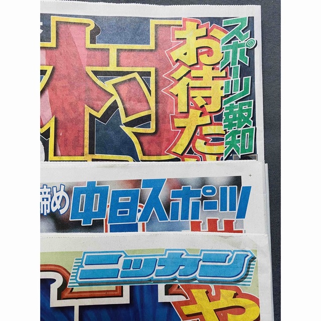 3月8日 スポーツ新聞  3紙 サザン 薮宏太 神木隆之介 川口春奈 影山3/8 エンタメ/ホビーのコレクション(印刷物)の商品写真