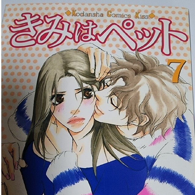 きみはペット　1～14巻　　全巻 エンタメ/ホビーの漫画(全巻セット)の商品写真