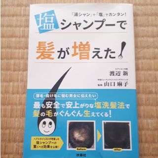 塩シャンプーで髪が増えた! 渡辺新著 山口麻子監修(健康/医学)