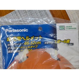 パナソニック(Panasonic)の新品未使用 幼児用ヘルメット46-52cm パナソニック(ヘルメット/シールド)