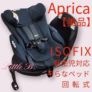 Aprica - アップリカ【美品】ディアターンプラス ISOFIX 新生児対応 回転式 付属品〇