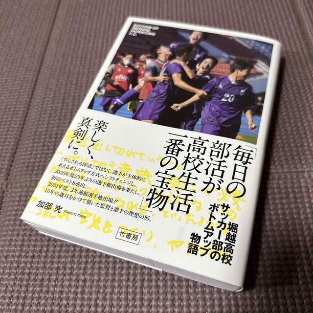 「毎日の部活が高校生活一番の宝物」堀越高校サッカー部のボトムアップ物語 エンタメ/ホビーの本(文学/小説)の商品写真