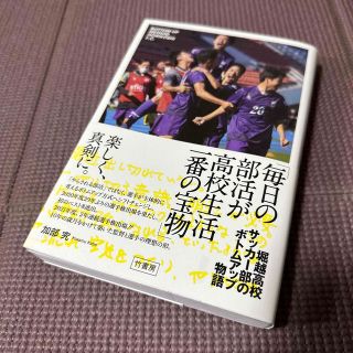 「毎日の部活が高校生活一番の宝物」堀越高校サッカー部のボトムアップ物語(文学/小説)