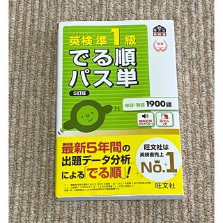 オウブンシャ(旺文社)の英検準１級でる順パス単 文部科学省後援 ５訂版(資格/検定)