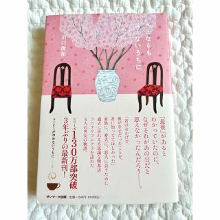 サンマークシュッパン(サンマーク出版)のさよならも言えないうちに(文学/小説)