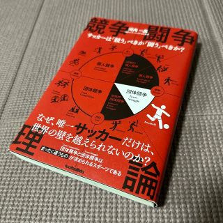 競争闘争理論 サッカーは「競う」べきか「闘う」べきか？(趣味/スポーツ/実用)