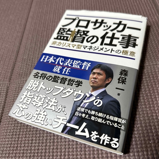 プロサッカ－監督の仕事 非カリスマ型マネジメントの極意 エンタメ/ホビーの本(文学/小説)の商品写真