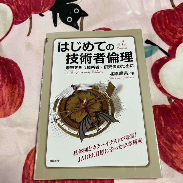 はじめての技術者倫理 未来を担う技術者・研究者のために エンタメ/ホビーの本(科学/技術)の商品写真