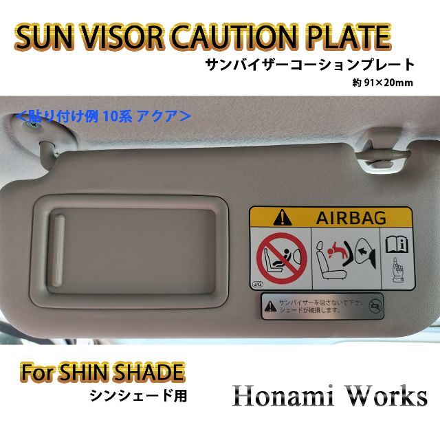 SHIN SHADE シンシェード用 サンバイザー 警告ステッカー 警告 SHIN SHADE シンシェード用 サンバイザー 警告ステッカー 警告