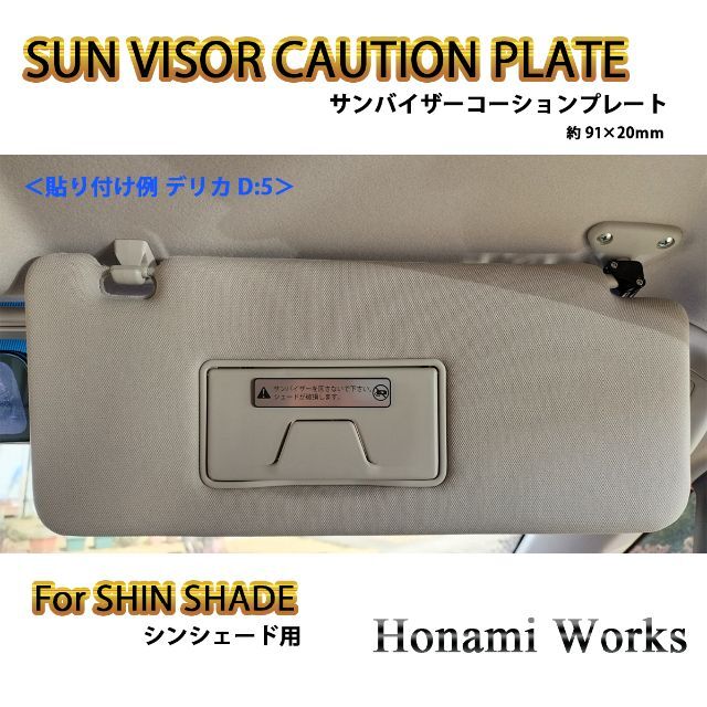 SHIN SHADE シンシェード用 サンバイザー 警告ステッカー 警告 SHIN SHADE シンシェード用 サンバイザー 警告ステッカー 警告