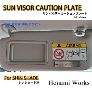 SHIN SHADE シンシェード用 サンバイザー 警告ステッカー 警告プレート(車内アクセサリ)