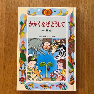 かがくなぜどうして1年生⭐︎新おはなし文庫(絵本/児童書)