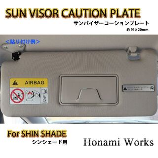 SHIN SHADE用 サンバイザー 警告プレート コーションプレート(車内アクセサリ)