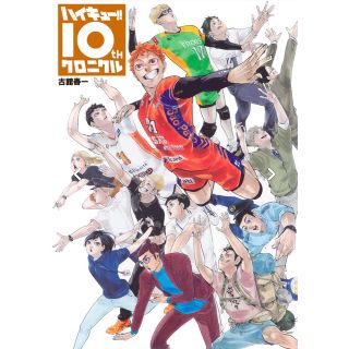 シュウエイシャ(集英社)のハイキュー!! 10thクロニクル グッズ付き同梱版(少年漫画)