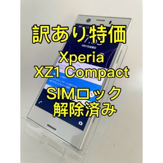 『訳あり特価』Xperia XZ1 Compact  SIMロック解除済み(スマートフォン本体)