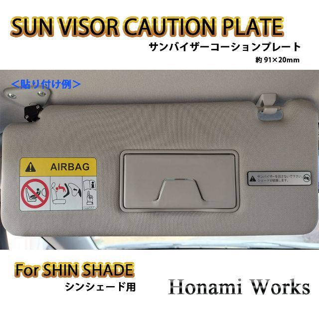 SHIN SHADE シンシェード用 サンバイザー コーションプレート 自動車/バイクの自動車(車内アクセサリ)の商品写真