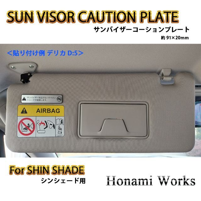 SHIN SHADE シンシェード用 サンバイザー コーションプレート 自動車/バイクの自動車(車内アクセサリ)の商品写真