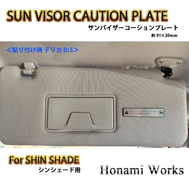 SHIN SHADE シンシェード用 サンバイザー コーションプレート 自動車/バイクの自動車(車内アクセサリ)の商品写真