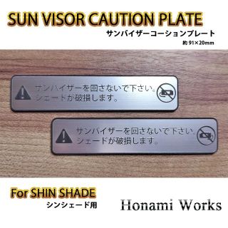 SHIN SHADE シンシェード用 サンバイザー コーションプレート(車内アクセサリ)