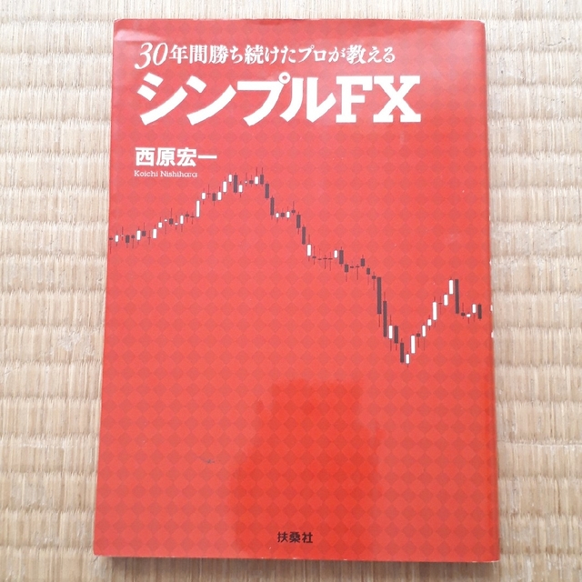 30年間勝ち続けたプロが教えるシンプルFX 西原宏一 エンタメ/ホビーの本(ビジネス/経済)の商品写真