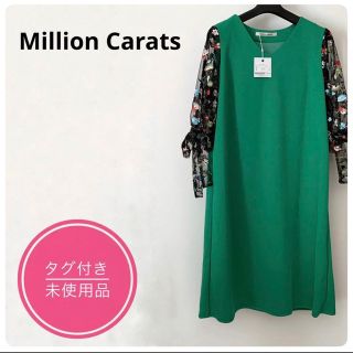 ミリオンカラッツ(Million Carats)の新品　未使用品　定価16,600円　ミリオンカラッツ　ワンピース(ひざ丈ワンピース)