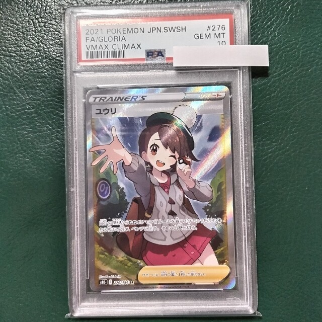 ポケカユウリ SR PSA10