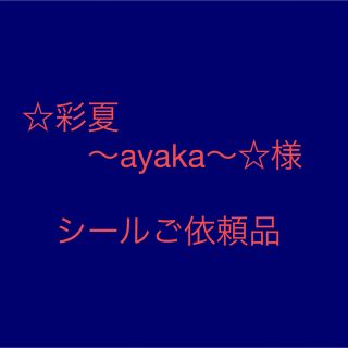 ☆彩夏～ayaka～☆様　ご依頼品(ラッピング/包装)