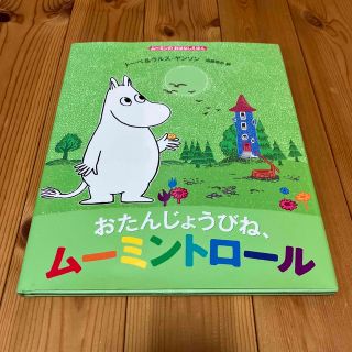 ムーミン(MOOMIN)のムーミン　絵本　おたんじょうびね、ムーミントロール(絵本/児童書)