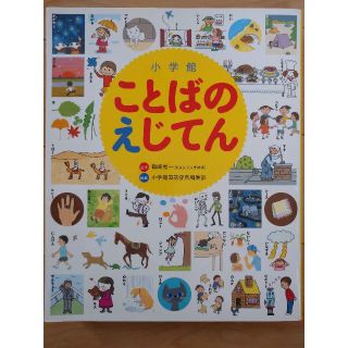 ことばのえじてん  (小学館) こども辞典(絵本/児童書)