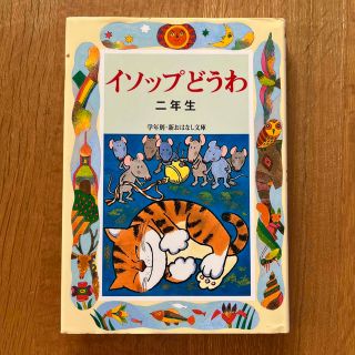 イソップどうわ2年生⭐︎新おはなし文庫(絵本/児童書)