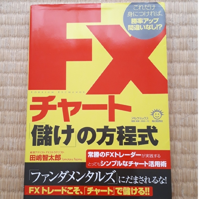 Fxチャート 儲けの方程式 田嶋智太郎 エンタメ/ホビーの本(ビジネス/経済)の商品写真