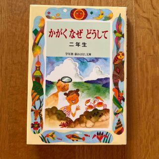 かがくなぜどうして２年生⭐︎新おはなし文庫(その他)