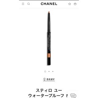 シャネル(CHANEL)のCHANEL★スティロユー ウォータープルーフN52限定カラー(アイライナー)