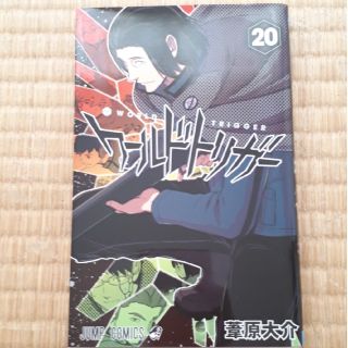 ワールドトリガー 20 葦原大介(少年漫画)