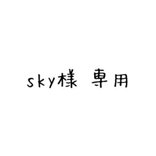 sky様　専用(衣装)