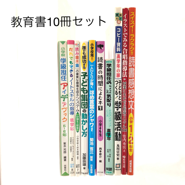 教育書10冊セット　まとめ売り　小学校　教育　教員　先生　指導　担任　子ども　本